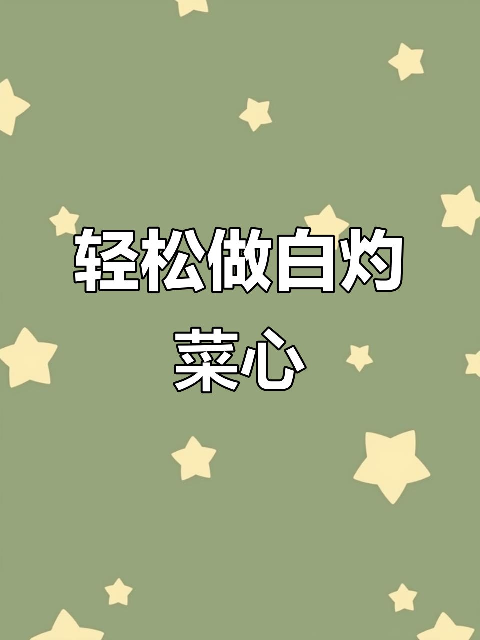 白灼菜心做法,简单又美味,清爽脆嫩全家爱