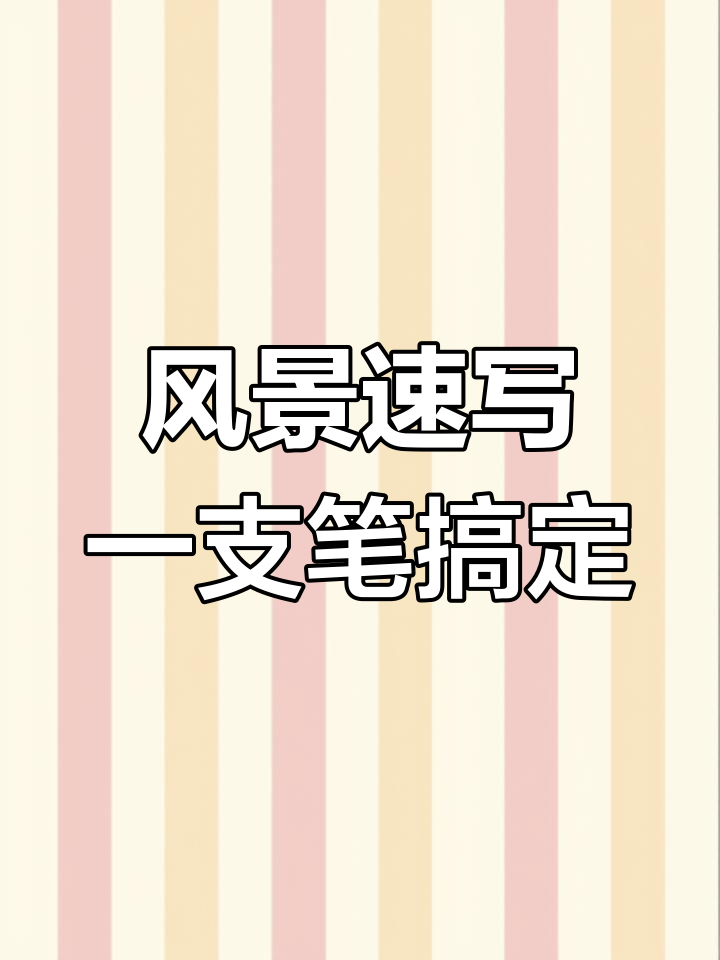 用铅笔轻松画出山水画,零基础也能学会