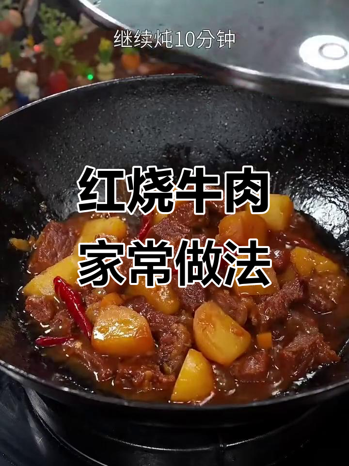 家常红烧牛肉块,慢炖出完美口感