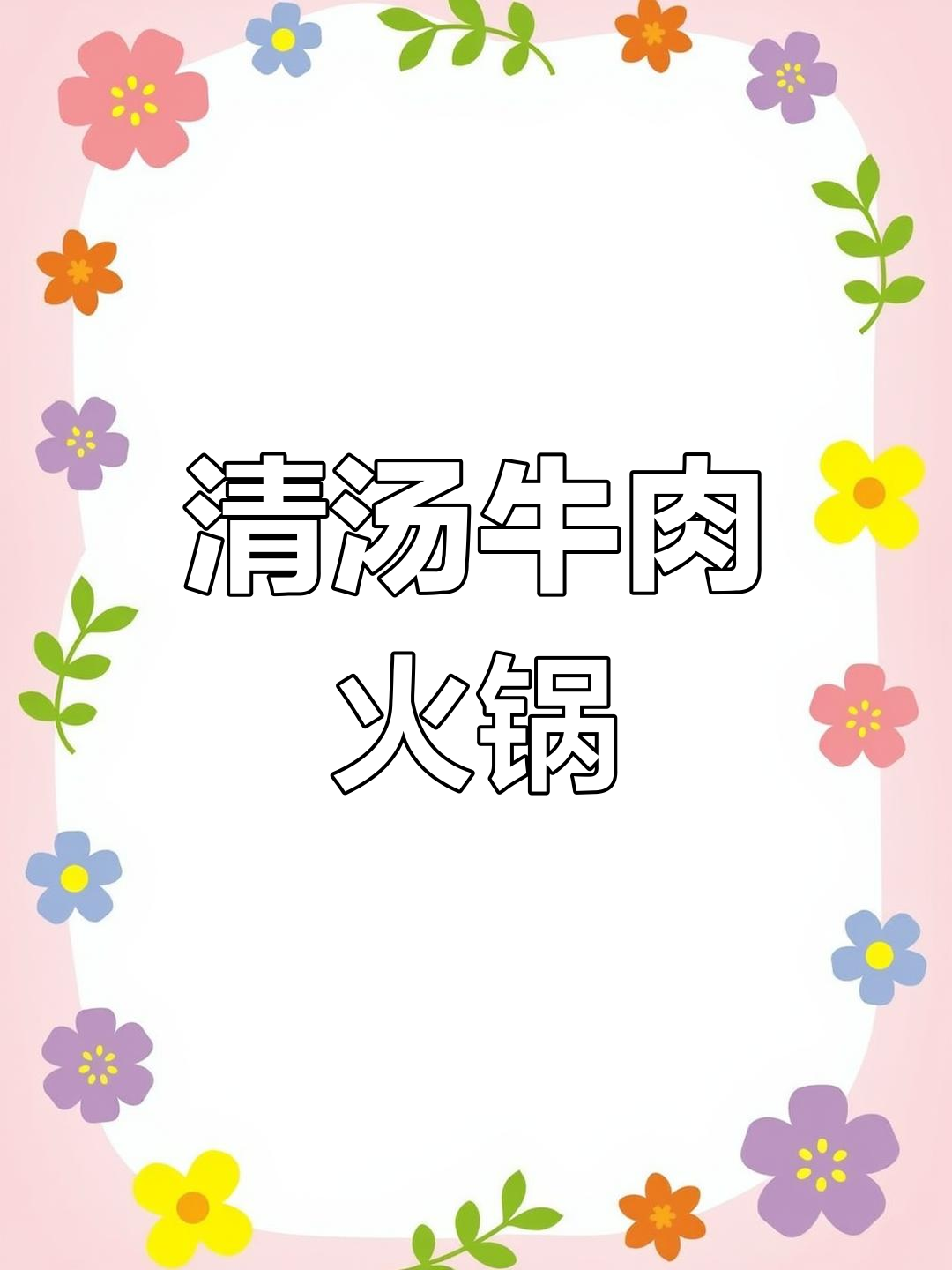 简单清汤牛肉火锅,鲜美又健康!