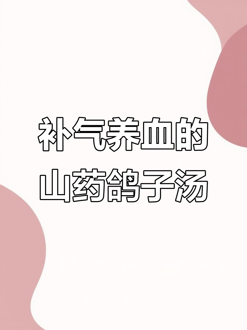 冬季手脚冰凉必喝山药鸽子汤，滋补气血让你焕发光彩
