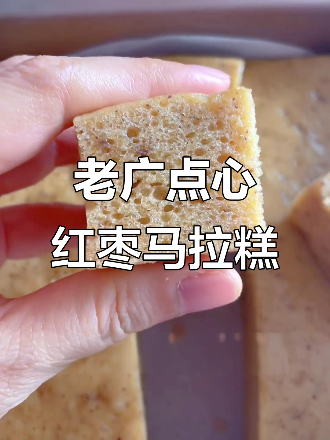 潮汕传统马拉糕,红枣香甜软糯,蒸一蒸轻松做