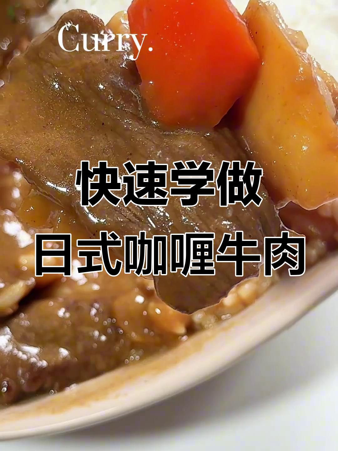 一分钟学会做超浓郁日式咖喱牛肉饭，吃上一口停不下来！