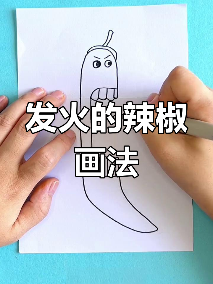 画出愤怒的辣椒,就像你生气时的表情一样有趣
