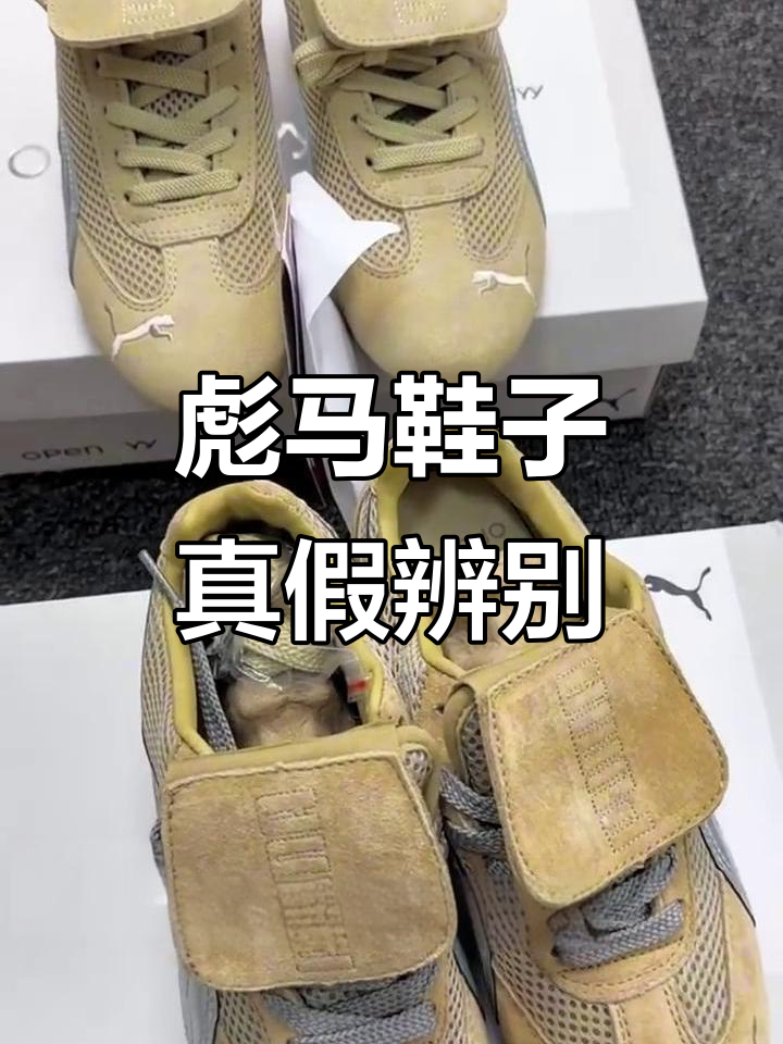 彪马联名鞋真假难辨,颜色差距让人崩溃!