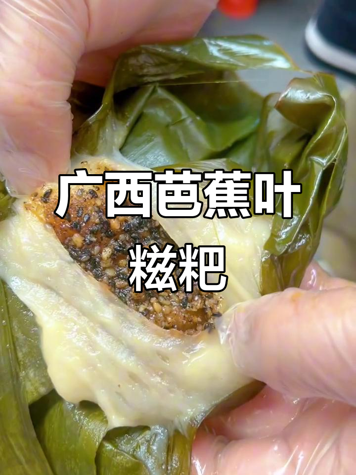 广西特色芭蕉叶糍粑，软糯香甜让人怀念的味道