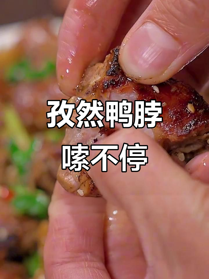 孜然风干鸭脖，吃上一口停不下来，连手指头都舍不得放下