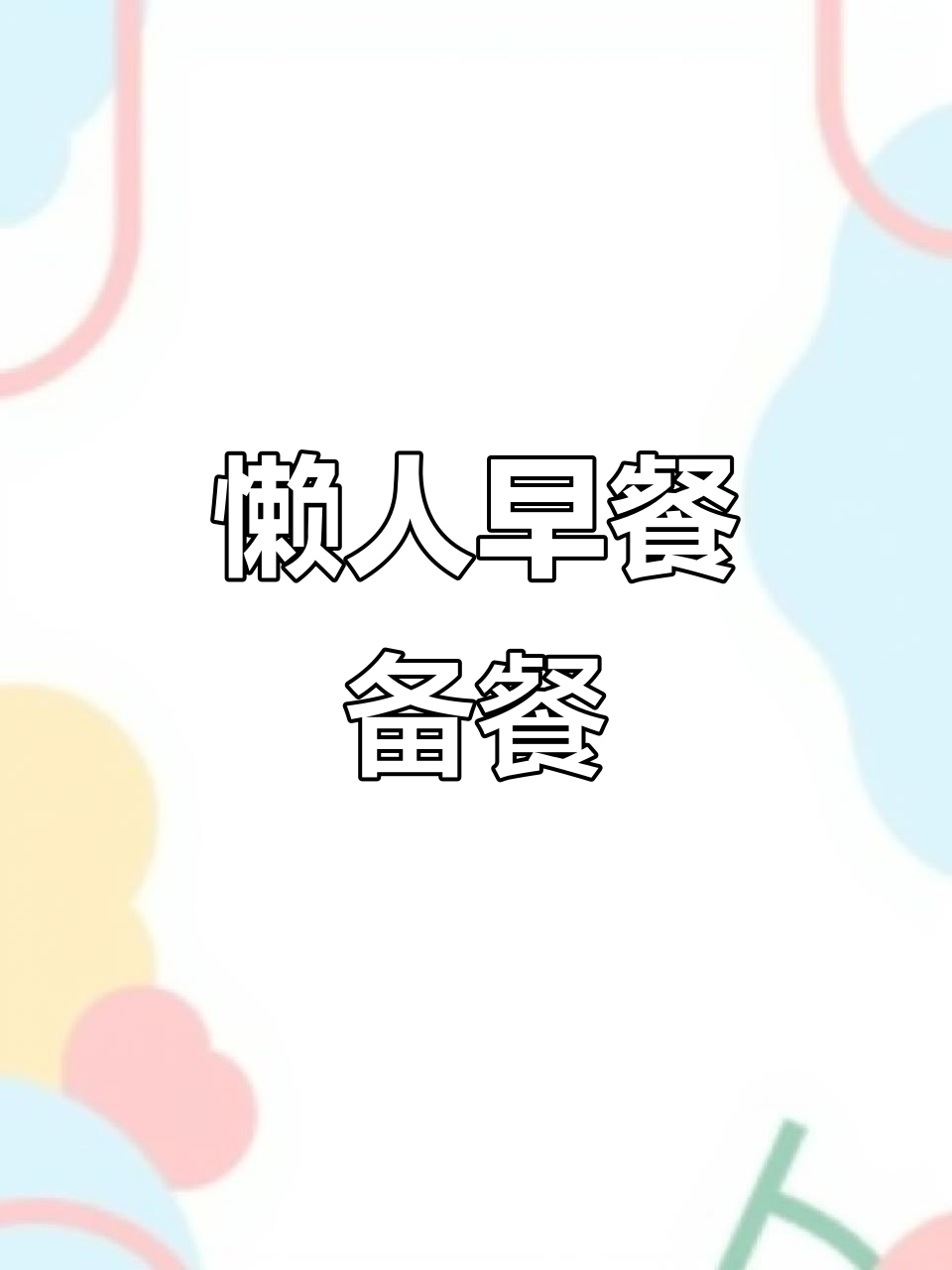 92年打工妈妈早起为孩子做午餐,简单又营养
