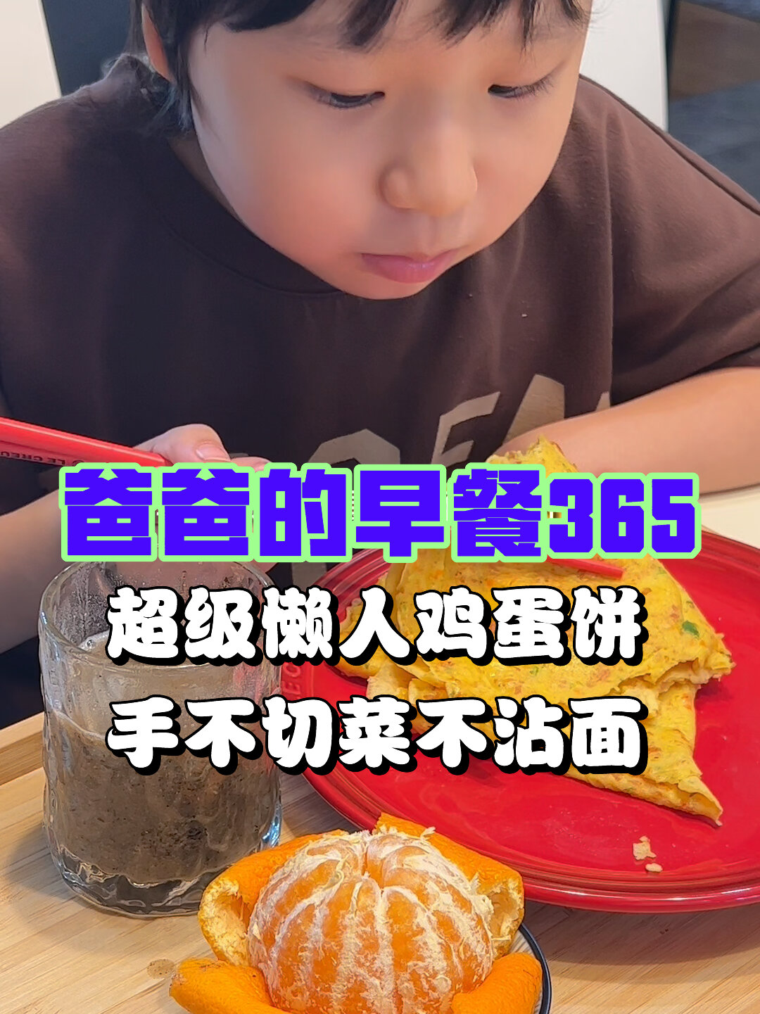 小学生早餐不重样,超级简单的鸡蛋饼
