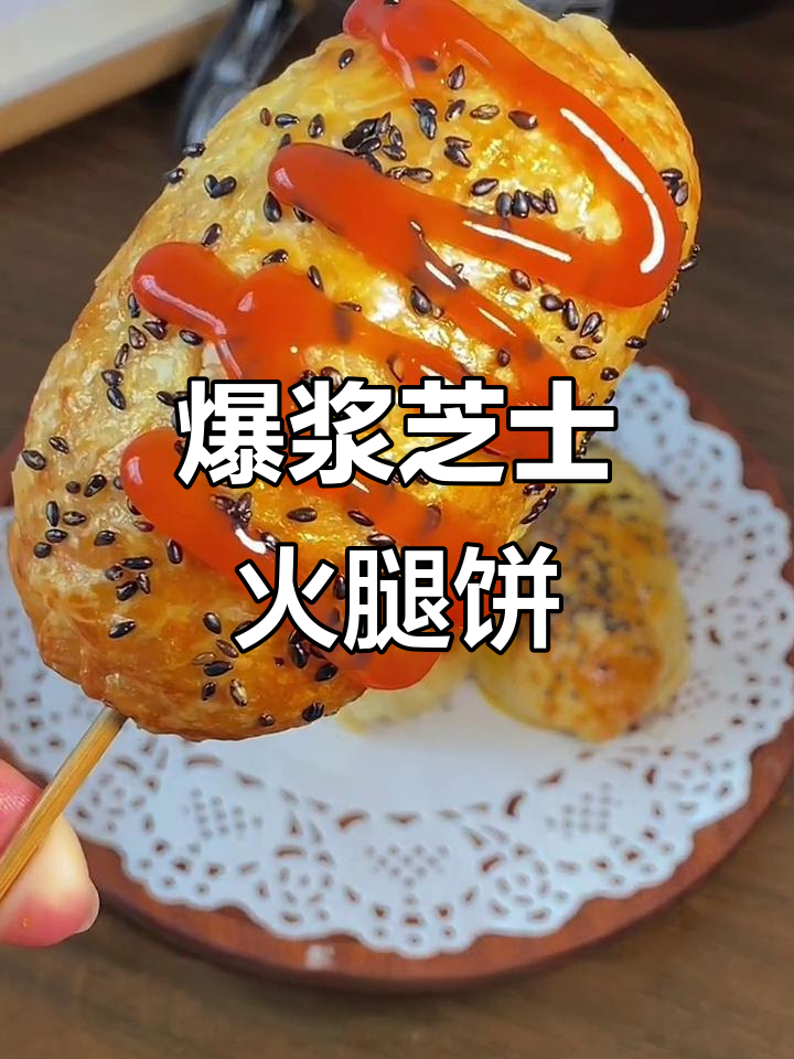 芝士火腿手抓饼,空气炸锅轻松做!
