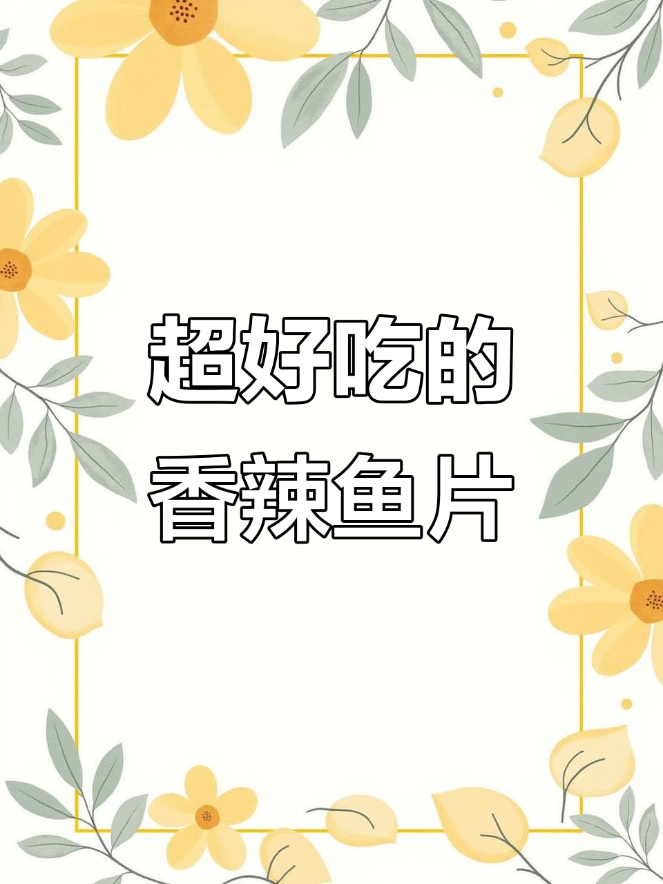 香辣鱼片,家常下饭新吃法!