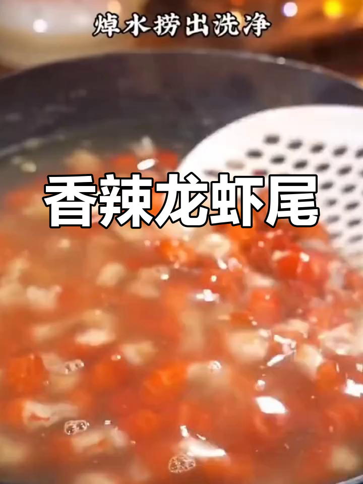爆炒香辣龙虾尾,夏季必试美味
