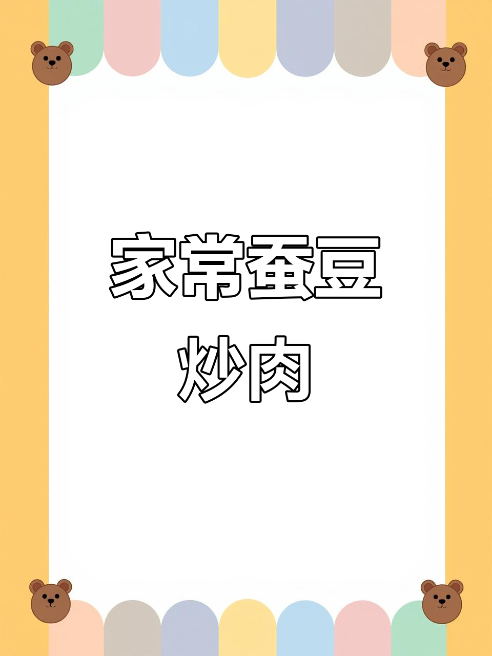 蚕豆炒肉,家常下饭新做法!