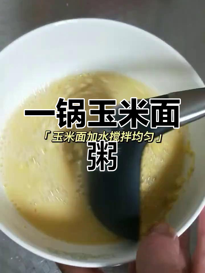轻松熬制玉米面粥,早餐必备