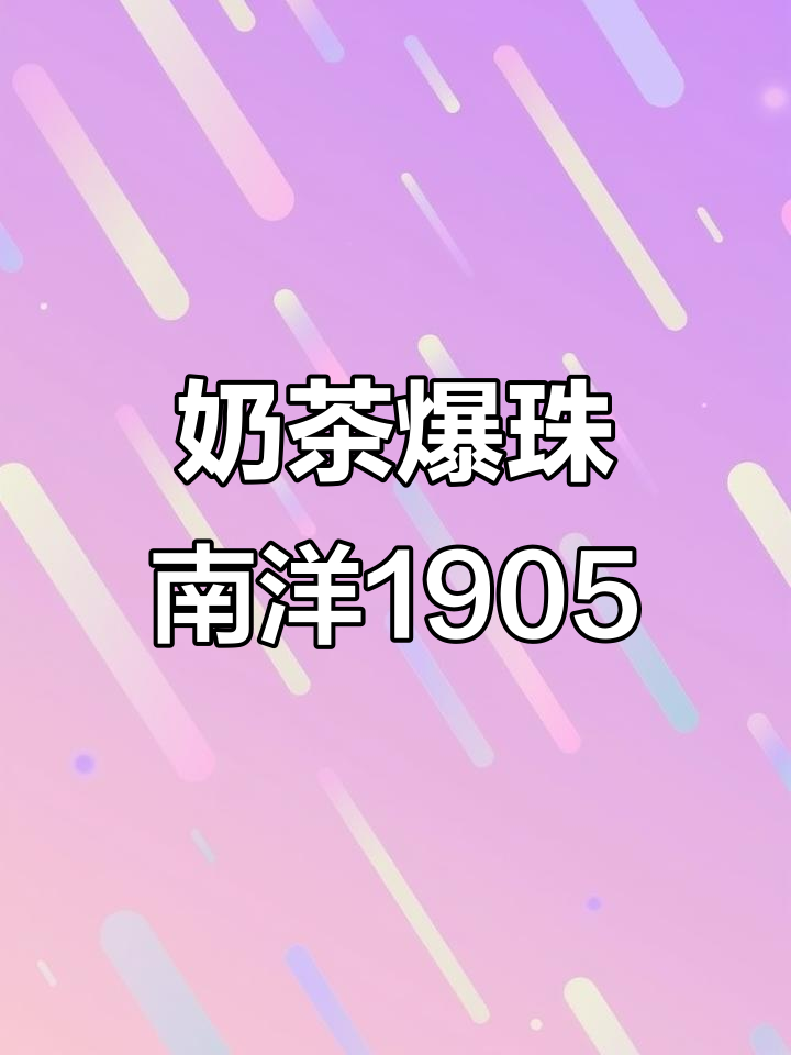 南洋1905奶茶爆珠,红双喜同款细支烟味十足
