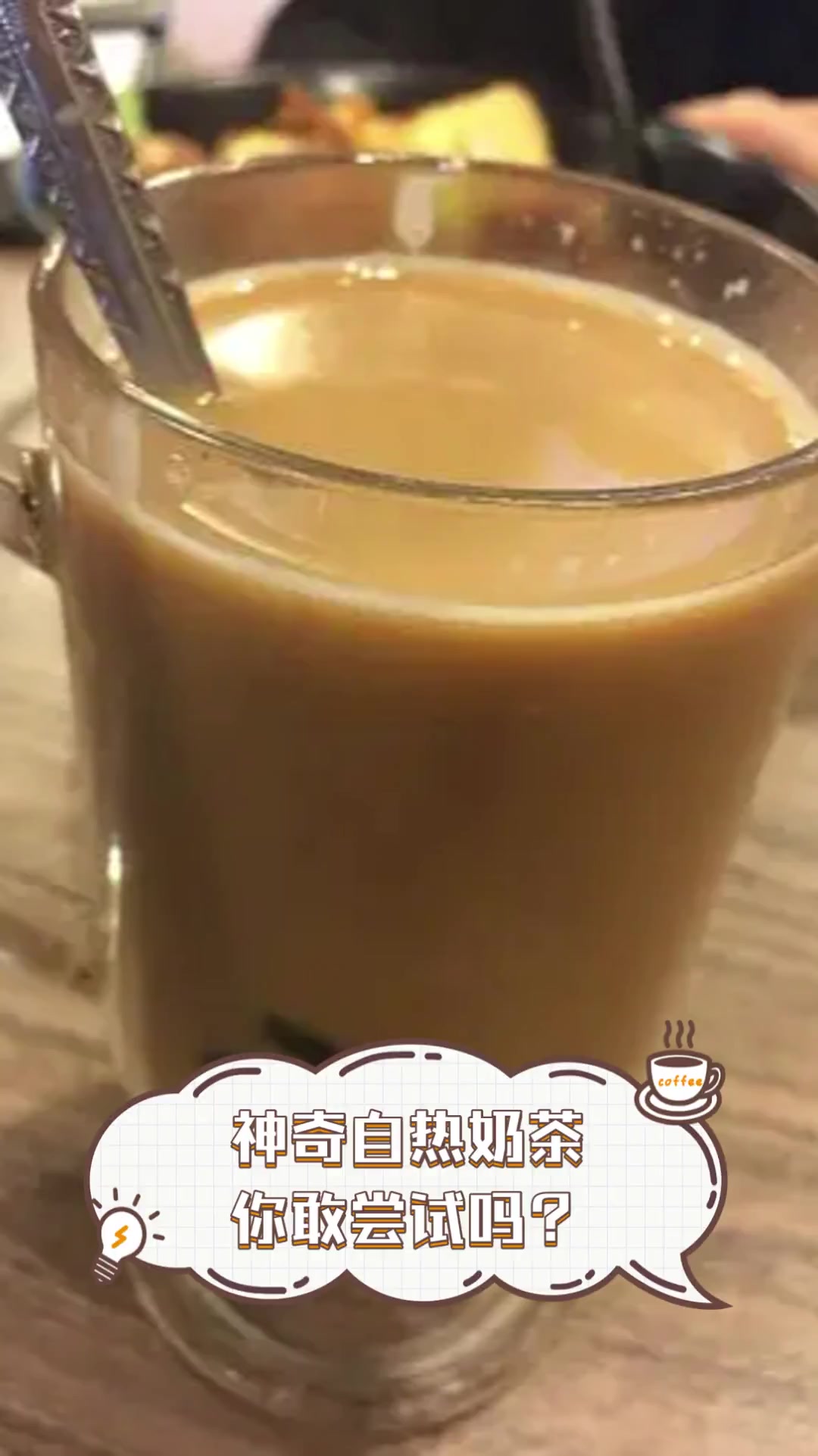 神奇自热奶茶,你敢尝试吗?