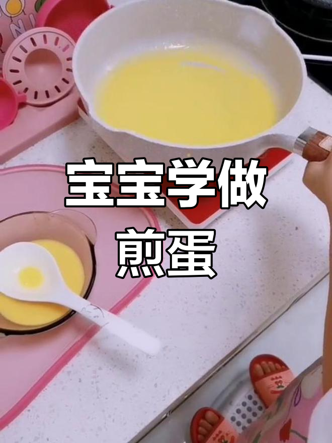 宝宝也能轻松做煎蛋皮,太棒了!