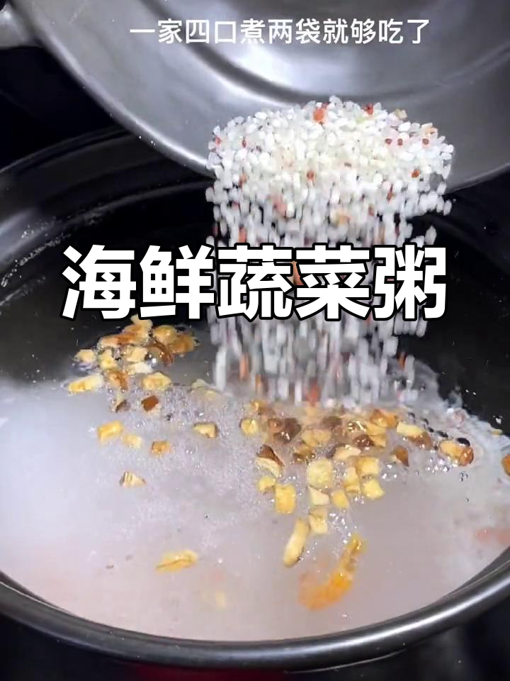 海鲜蔬菜粥,营养满满又美味,老人孩子都爱喝!