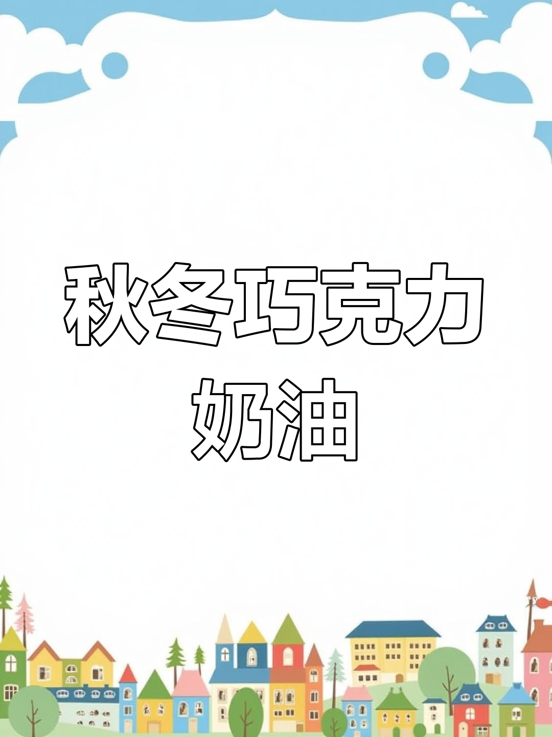 秋冬必备巧克力奶油,微苦丝滑,完美搭配各种甜品饮品