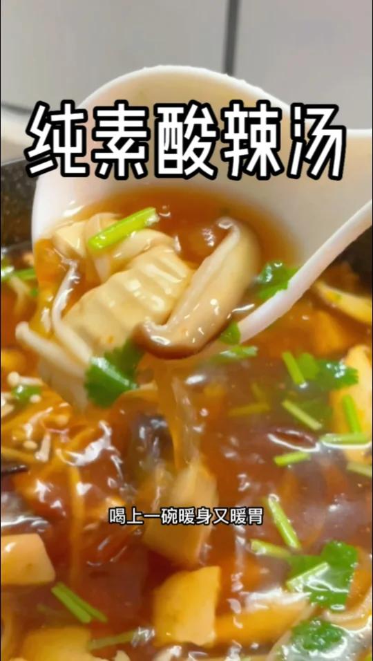 降温啦,来份暖心又暖胃「纯素酸辣汤」