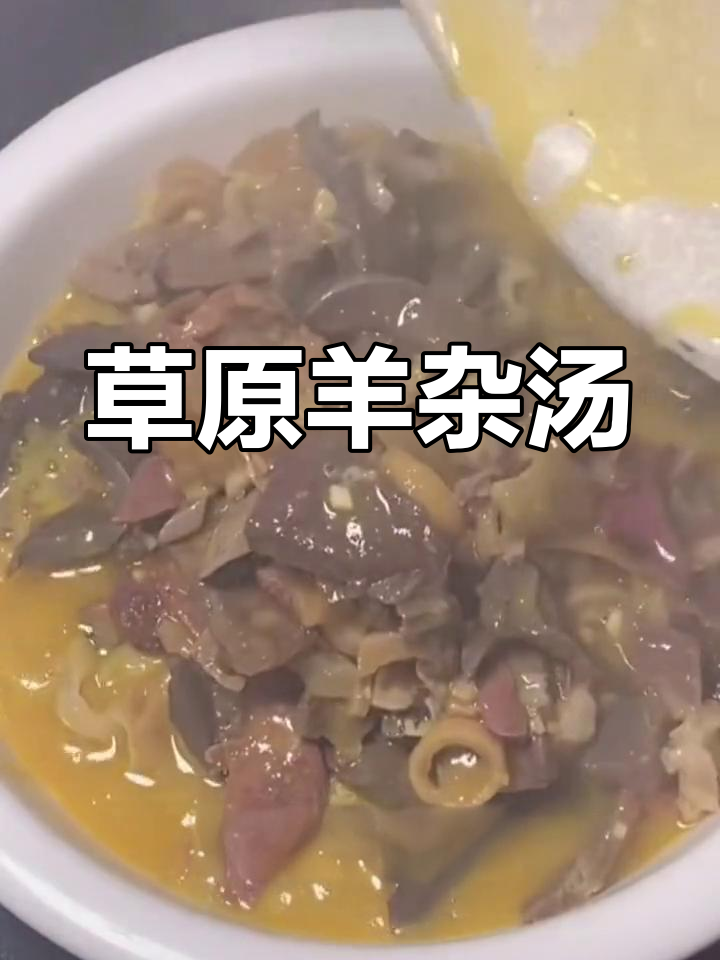 内蒙古羊杂汤,简单又美味,草原风味满满