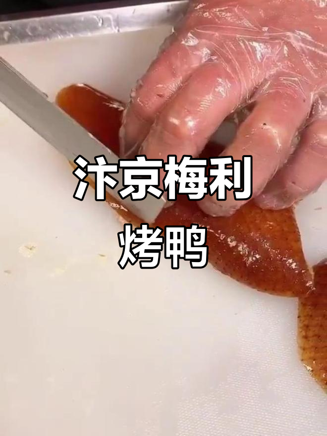 汴京梅利烤鸭，竟然是个网红店！