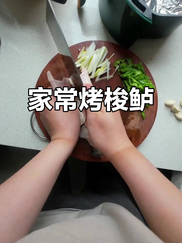 家庭版烤梭鲈做法,简单又美味