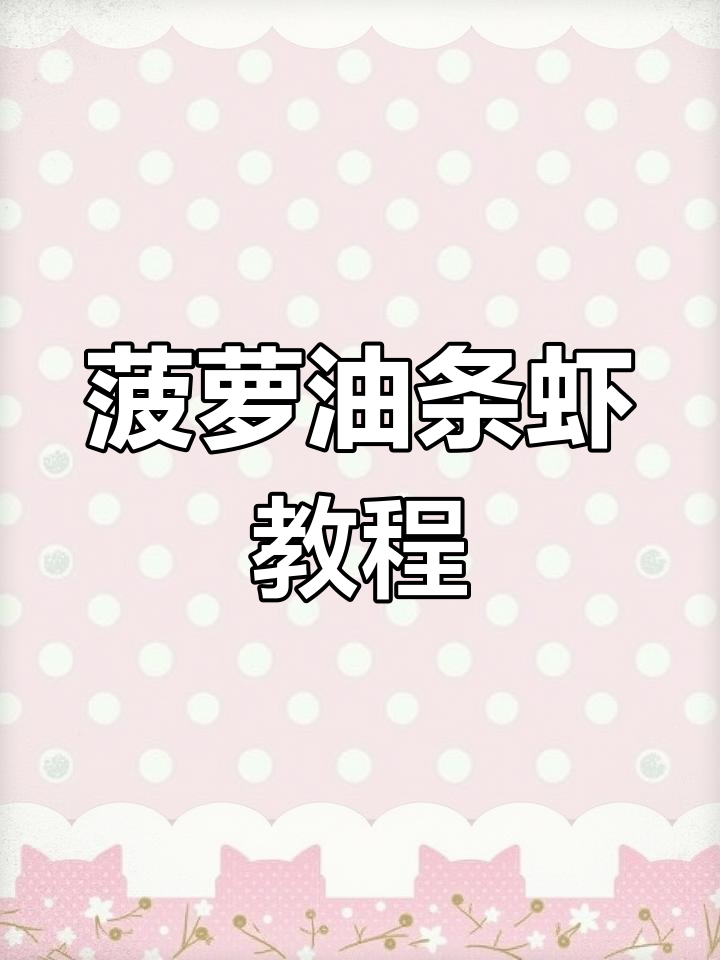 教你做正宗菠萝油条虾,口感丰富,绝对让你回味无穷!