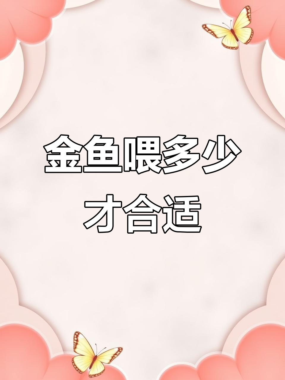 泰狮金鱼喂食频率大揭秘,多了怕生病少了又长不大
