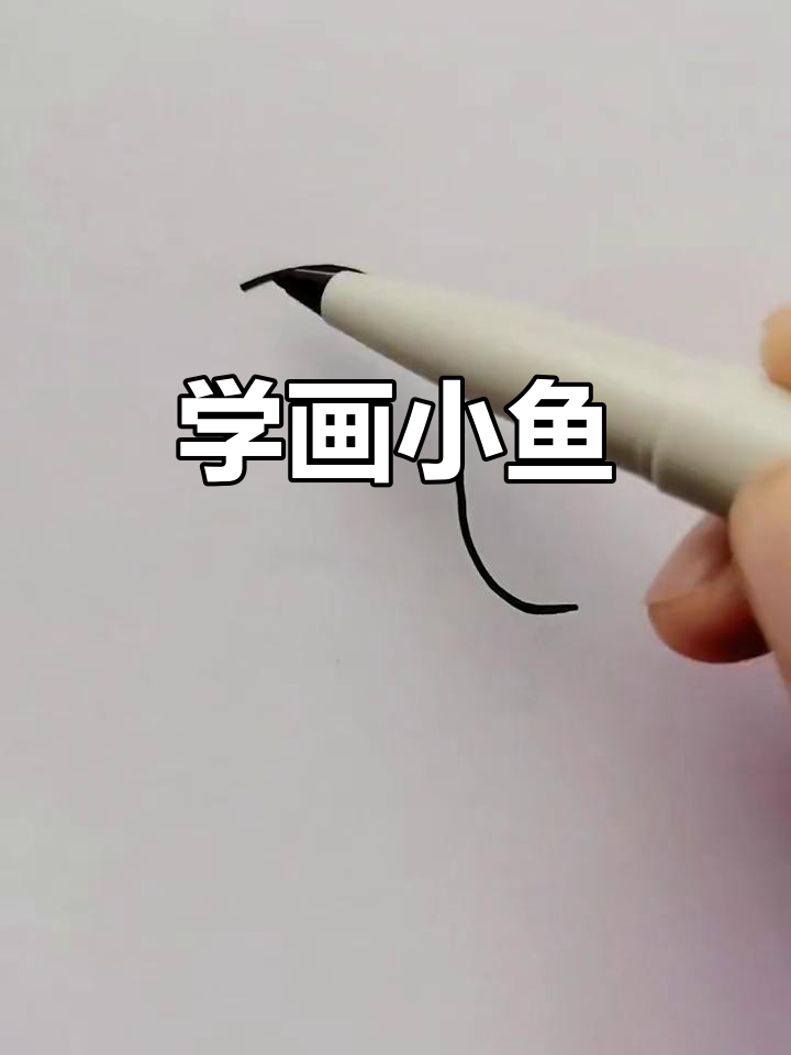 轻松学画可爱小鱼，简单步骤教你画出栩栩如生的鱼鳍
