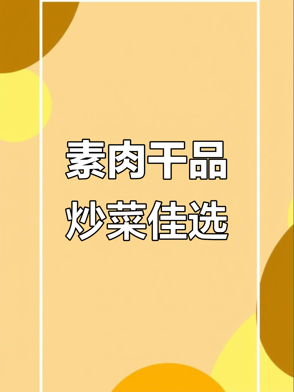 大豆拉丝蛋白肉丝,酒店必备素食新宠