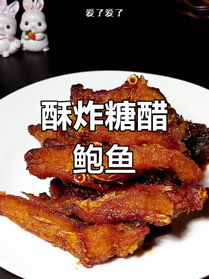 糖醋爆鱼,外脆内嫩,酸甜咸香完美融合