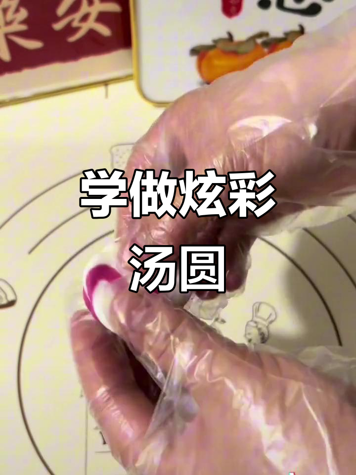 教你做炫彩汤圆,简单步骤学会独特美味