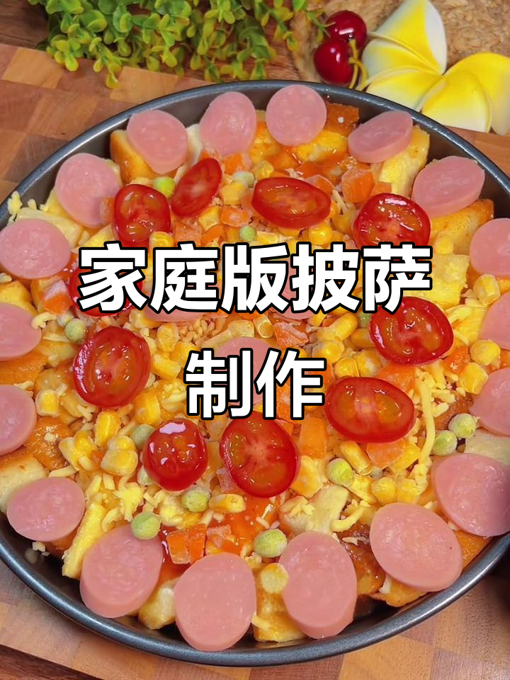 在家做披萨,空气炸锅轻松搞定!