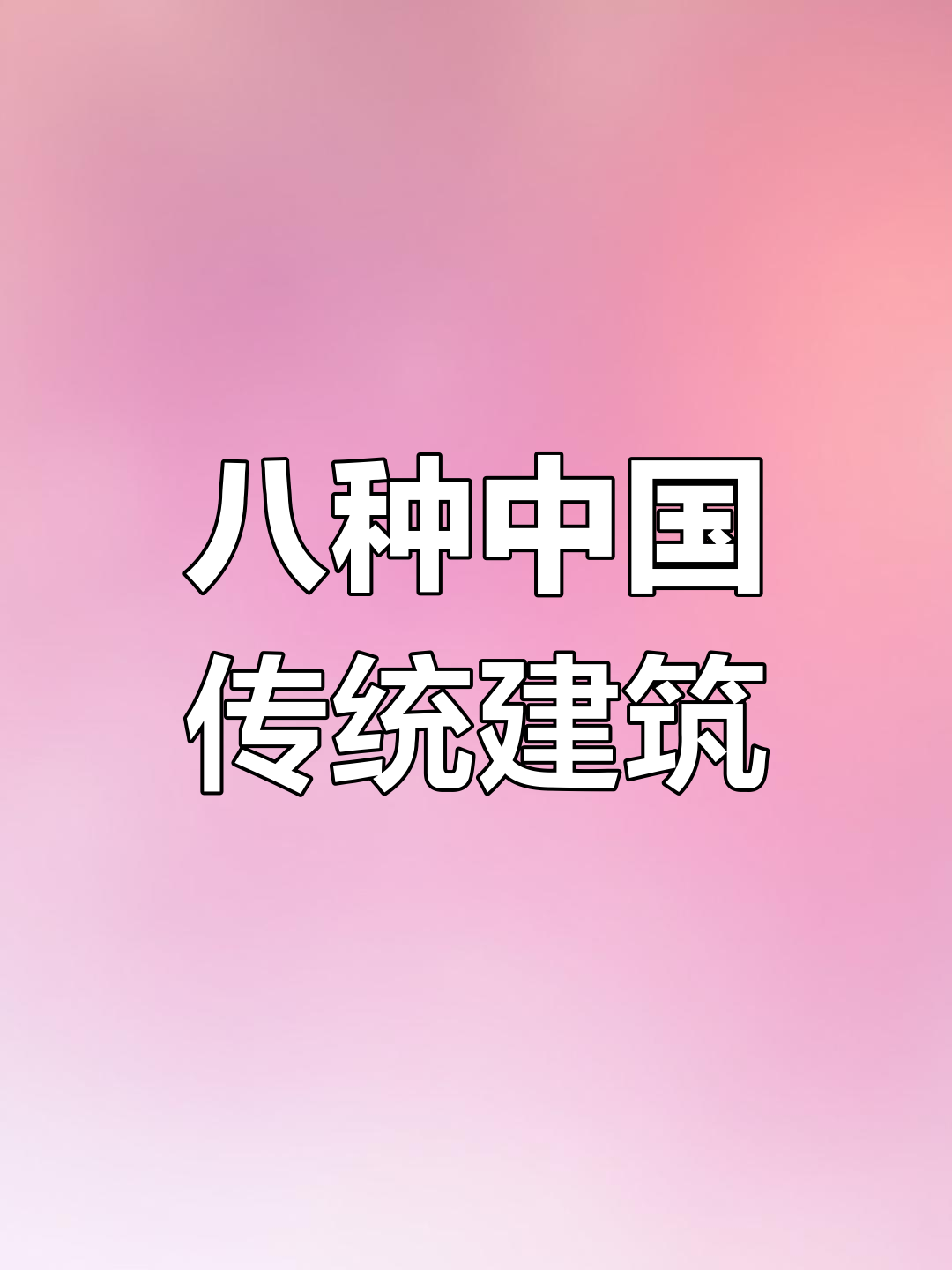中国八大建筑流派,风格迥异你知道吗?