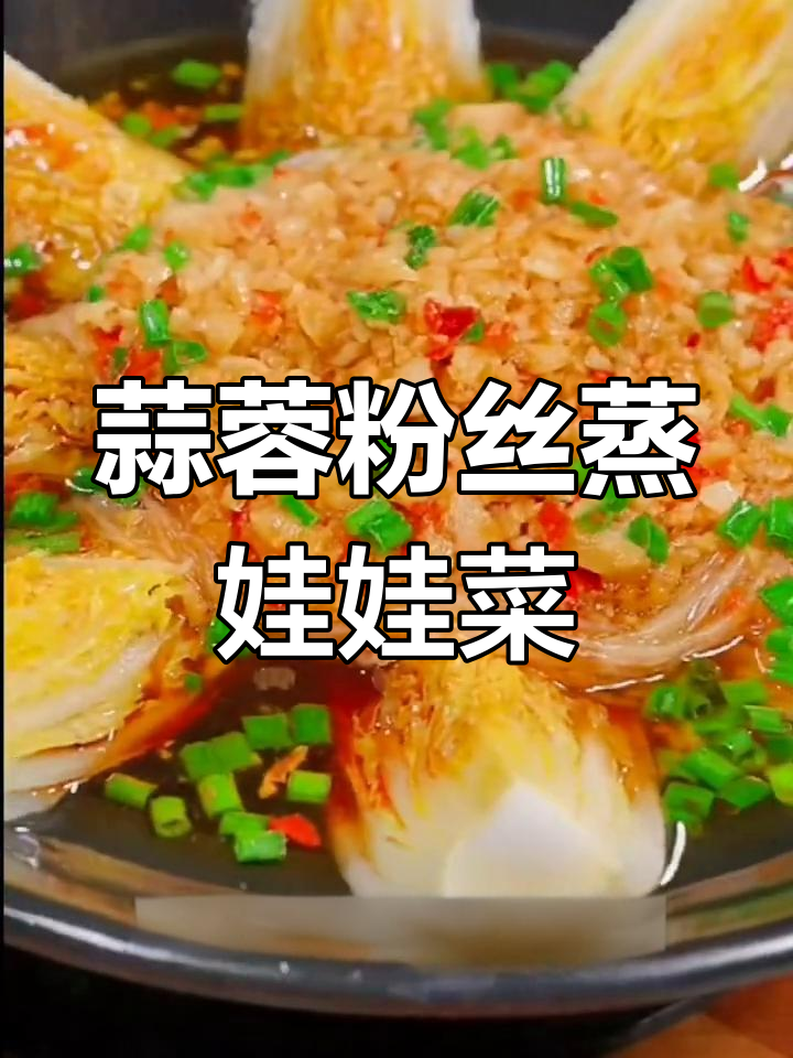 在家做蒜蓉粉丝蒸娃娃菜,简单又美味,过年必备!