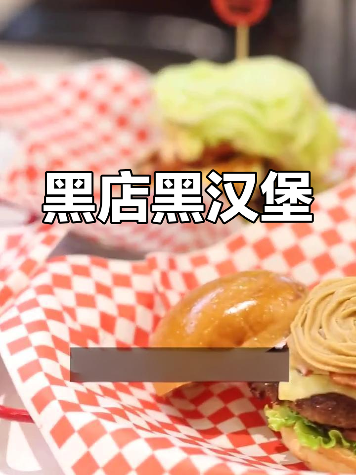 黑色汉堡挑战!胖子最爱,超厚实美味让人停不下来