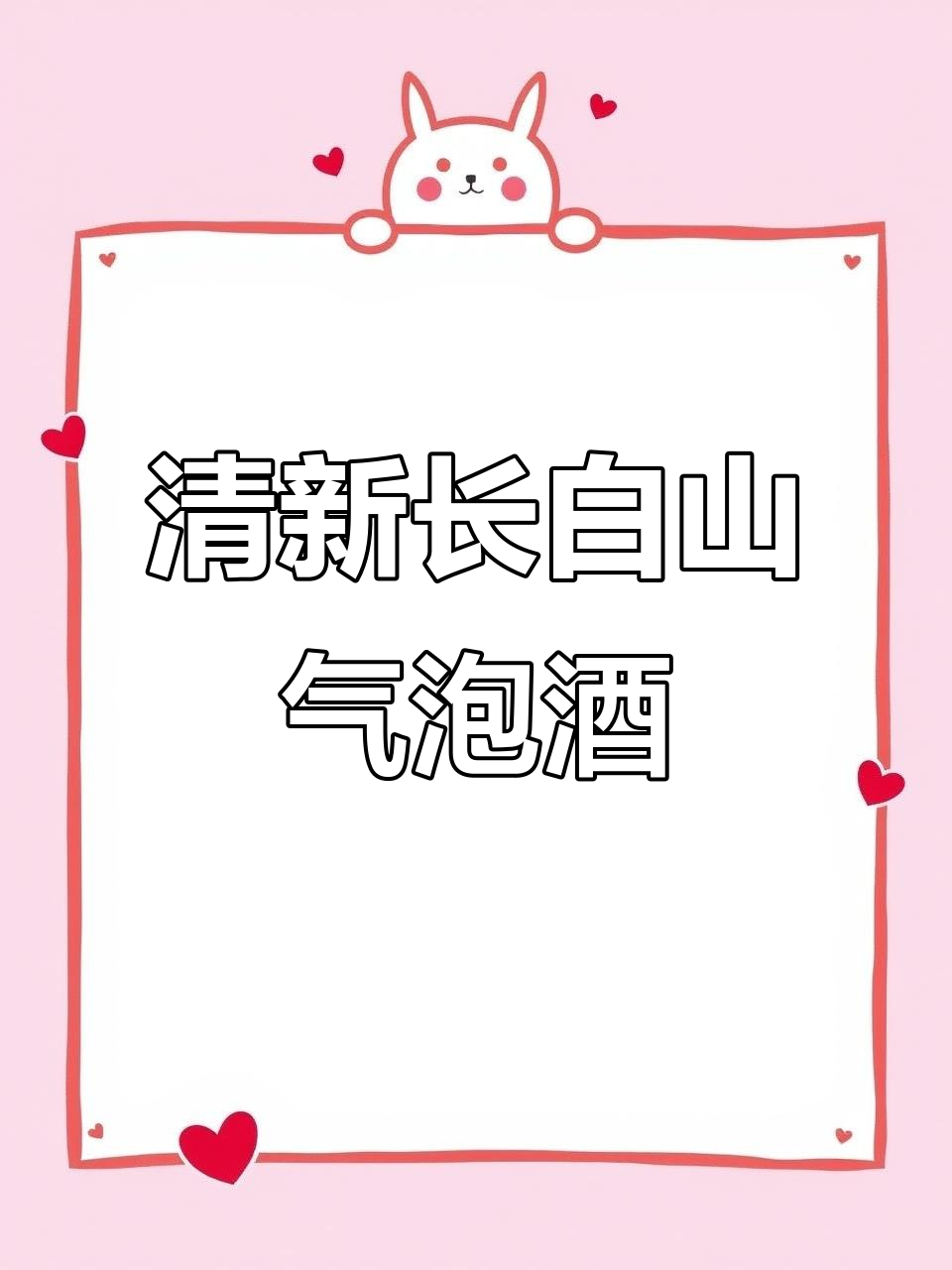 长白山气泡葡萄酒,酸甜清爽不涩口,冰镇后更爽!
