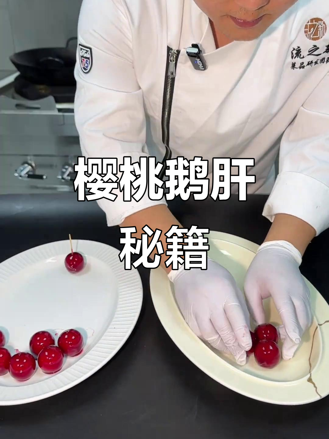 樱桃鹅肝制作全流程,低温慢煮至完美口感