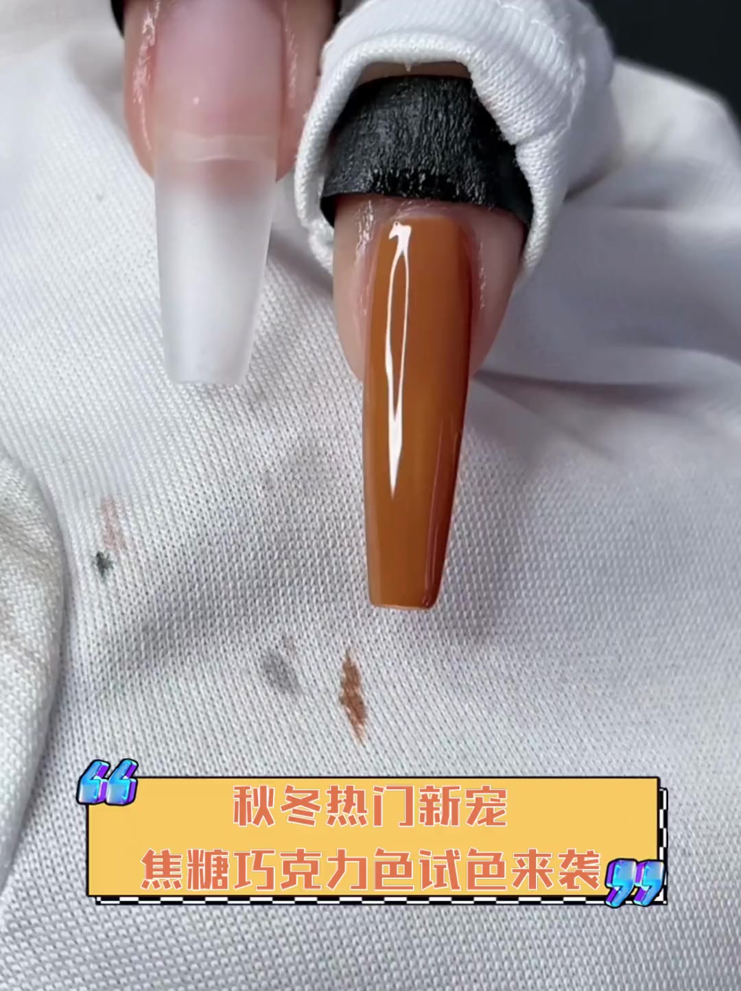 秋冬热门新宠,焦糖巧克力色试色来袭