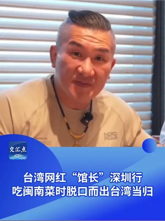 中国台湾网红“馆长”深圳行首日，在品尝闽南菜时吃到当归，脱口而出“台湾当归”！