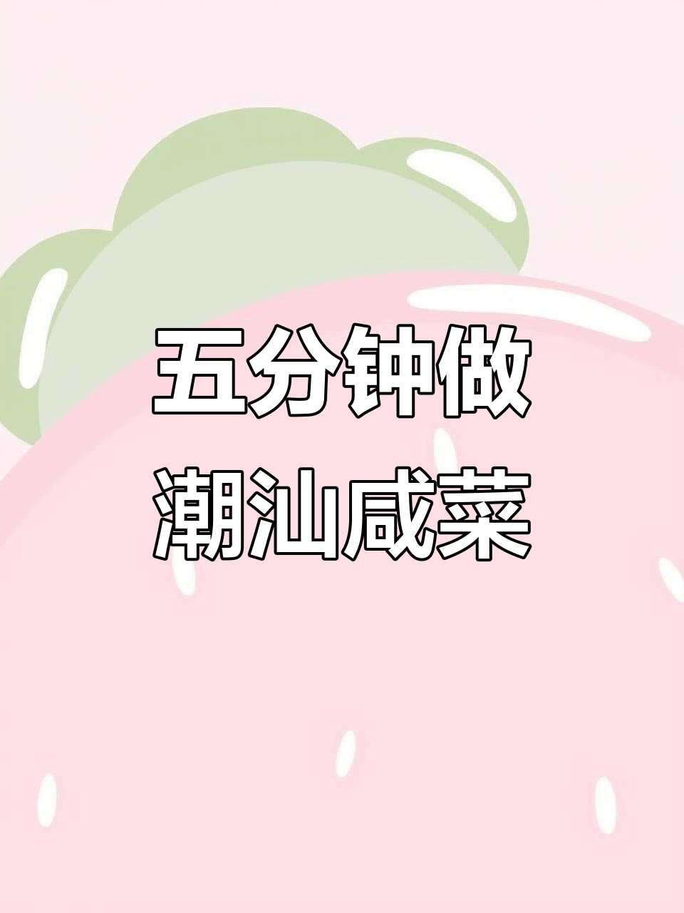 鱼肚清洗后压五分钟，炒出正宗潮汕咸菜风味