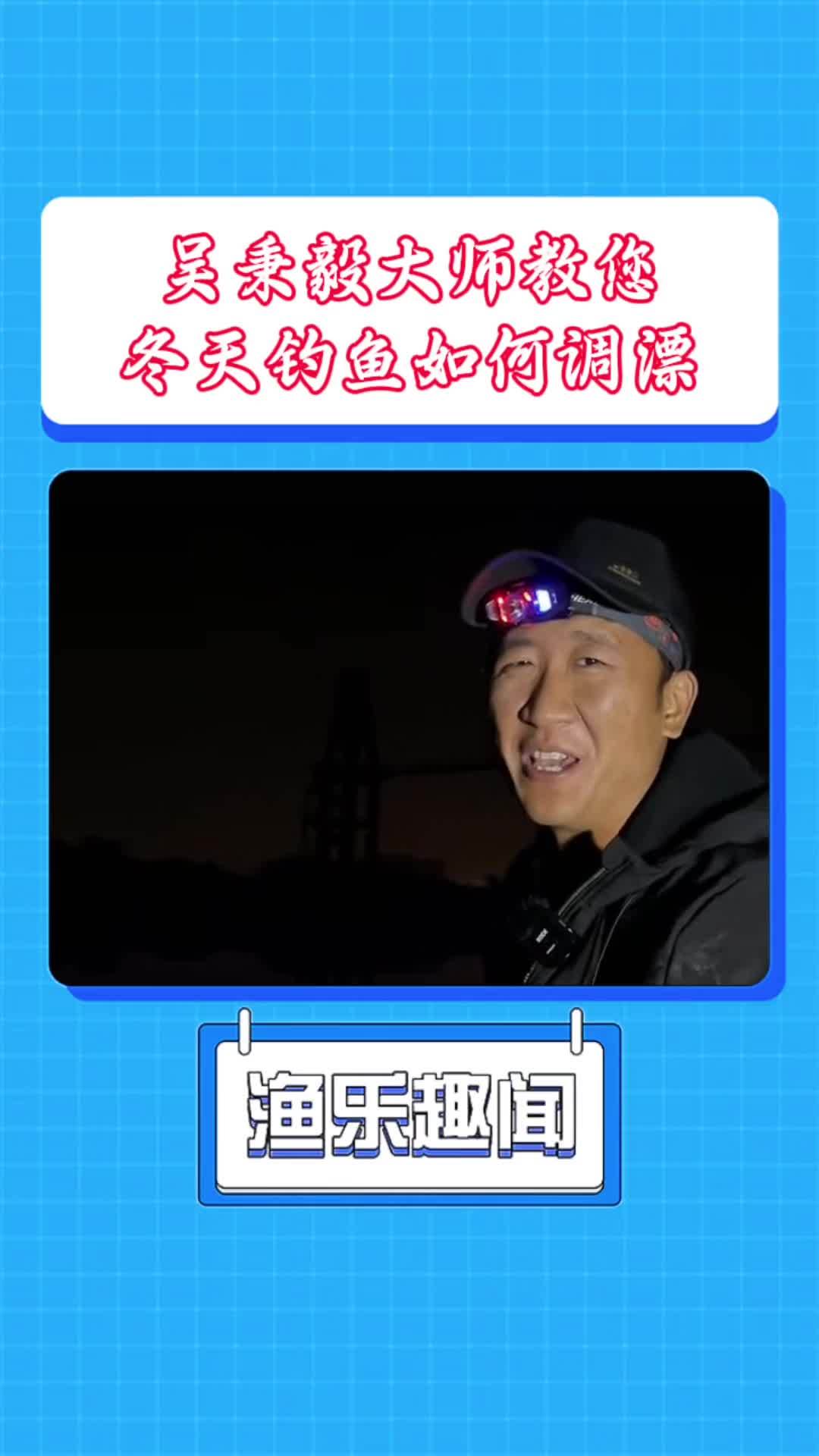 吴秉宜大师教您冬天钓鲫鱼如何调漂 冬天钓鲫鱼有多爽 入冬钓鱼指南 解锁秋冬钓鱼爆护的秘密 