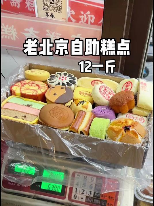 几百种老北京糕点随便挑,满满一大盒才63