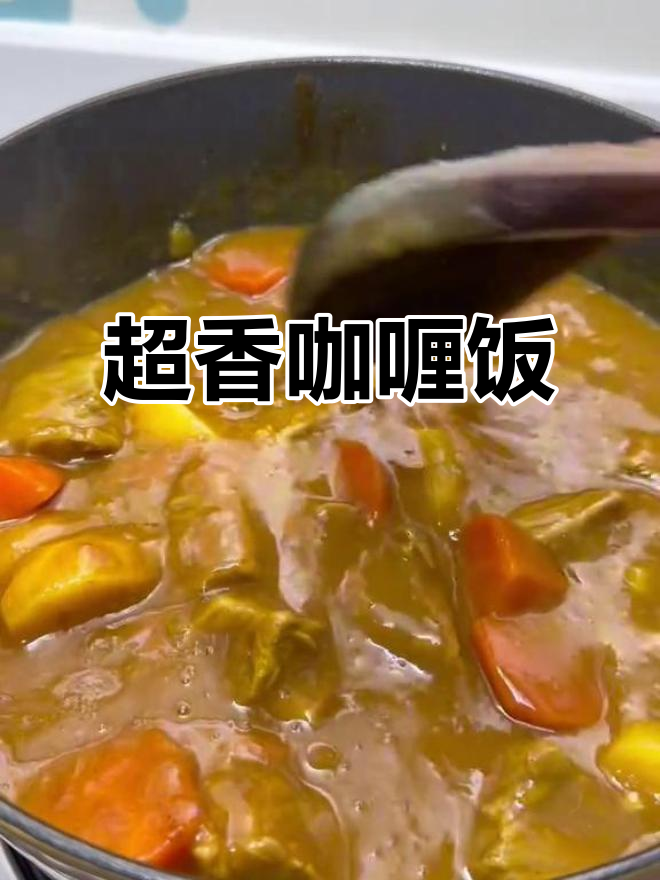 咖喱土豆牛肉,香气扑鼻让人无法抗拒