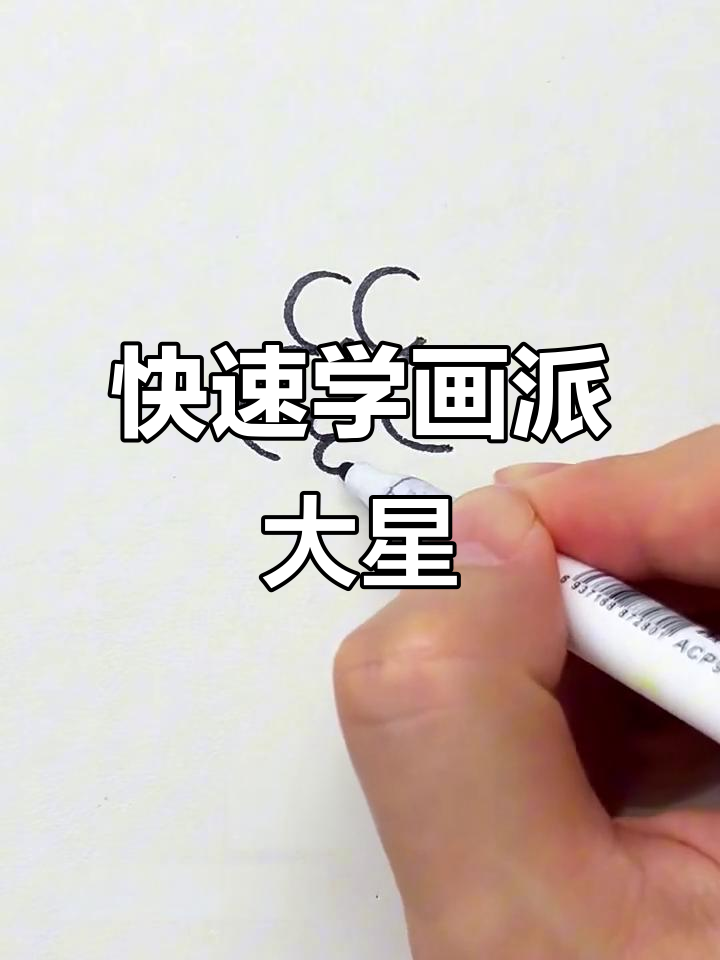 超简单派大星简笔画,轻松学会