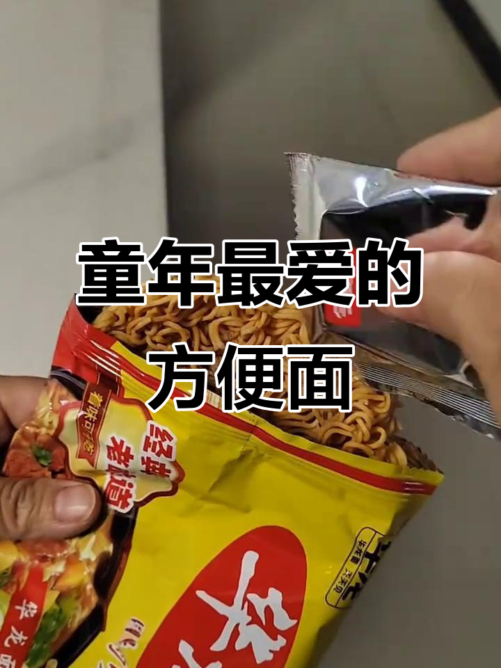 小时候的方便面,吃上一口就停不下来