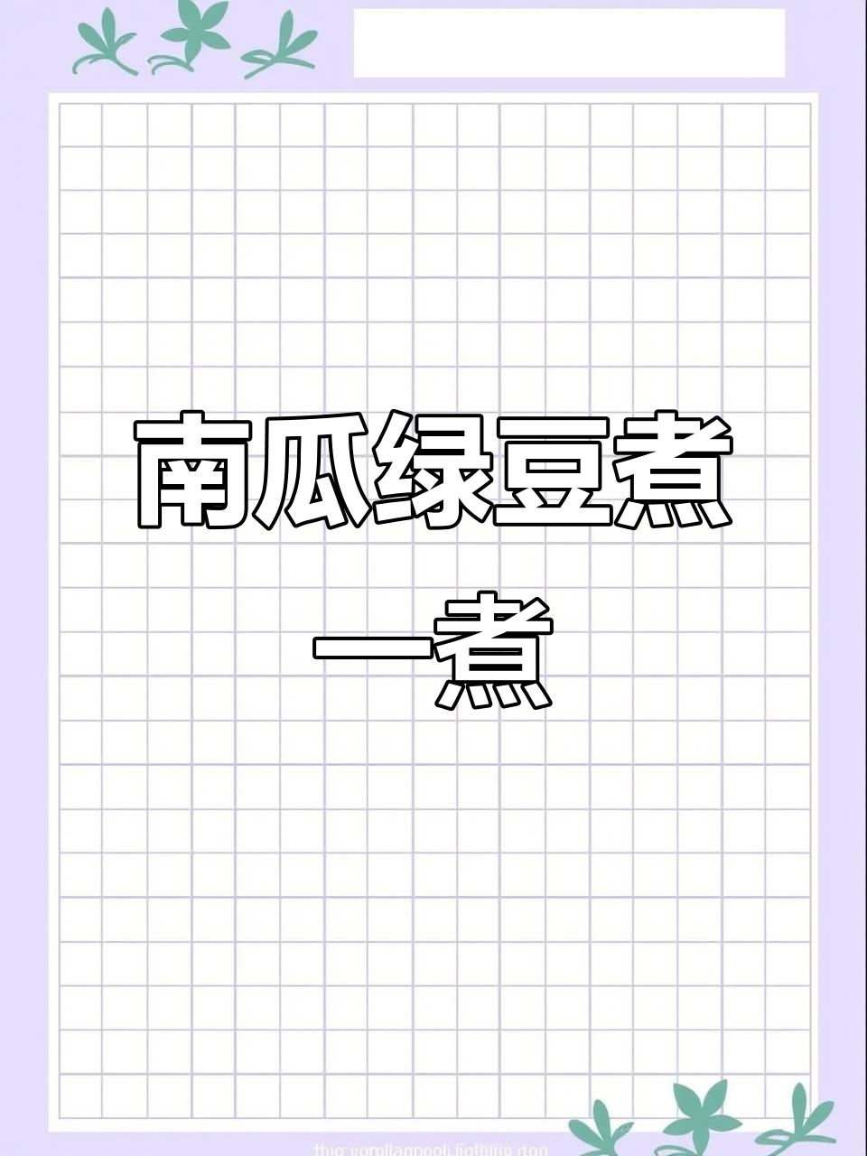 南瓜绿豆汤,80岁奶奶的养生秘诀