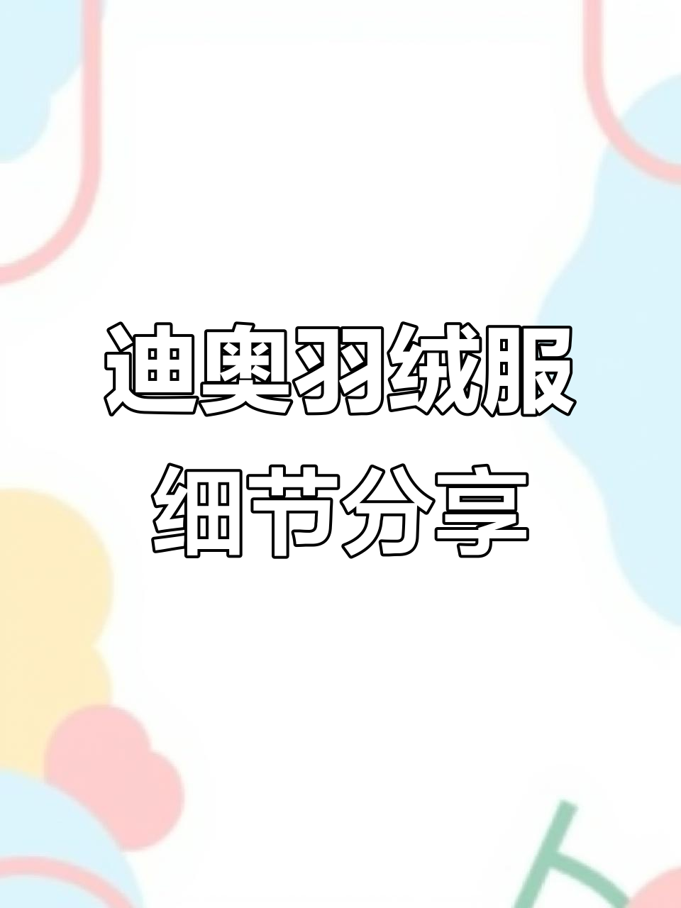 迪奥新款羽绒服实拍,面包服设计超帅气