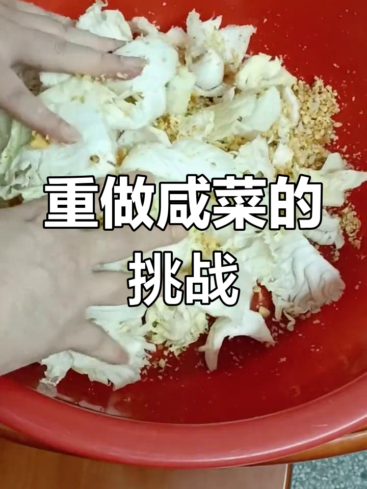 第一次腌咸菜太咸,今天重新尝试,希望味道刚刚好!